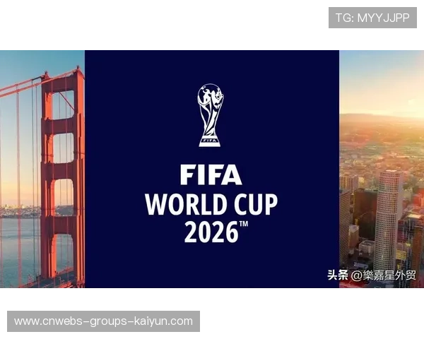 多项新规将在2026世界杯启用，比赛节奏或明显加快