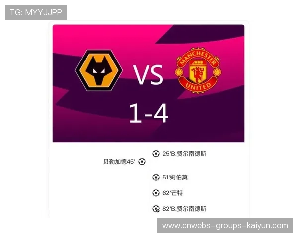 曼联4-1大胜狼队，B费表现无可匹敌